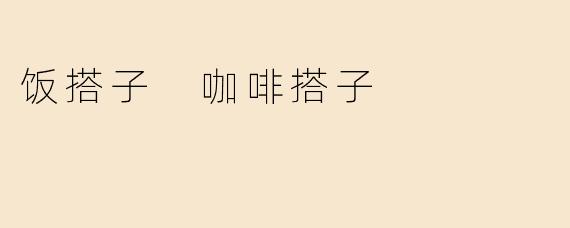 饭搭子 咖啡搭子